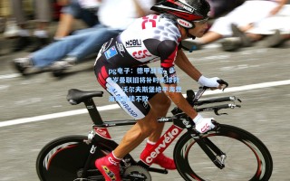 pg电子：德甲战报，33岁曼联旧将补时头球救主，沃尔夫斯堡绝平海登海姆延续不败