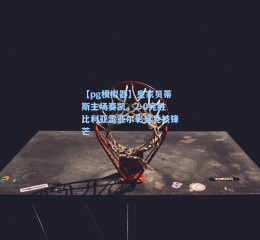 【pg模拟器】皇家贝蒂斯主场奏凯，2-0完胜比利亚雷亚尔彰显竞技锋芒