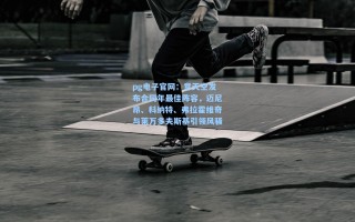 pg电子官网：意天空发布合同年最佳阵容，迈尼昂、科纳特、弗拉霍维奇与莱万多夫斯基引领风骚