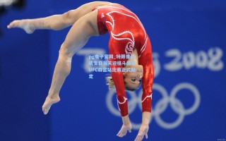 pg电子官网_特朗普总统生日当天迎格斗盛事 UFC白宫站比赛正式敲定