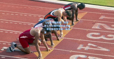 【pg电子模拟器】西海岸三杰引爆中超转会市场，申花海港争夺战一触即发