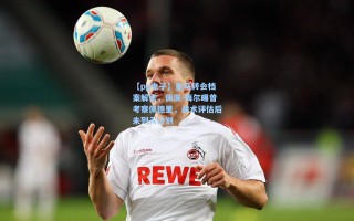 【pg电子】皇马转会档案解密，佩佩-梅尔曝曾考察佩德里，战术评估后未列入计划