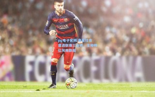 pg电子官网|皇家社会遭遇联赛三连败，主帅帅位风雨飘摇