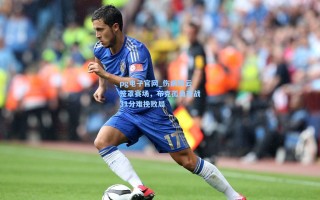 pg电子官网_伤病阴云笼罩赛场，布克孤勇奋战31分难挽败局