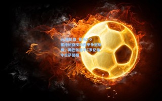 pg模拟器_皇马2-0塞维利亚搅动西甲争冠格局，姆巴佩追平C罗纪录令巴萨警醒