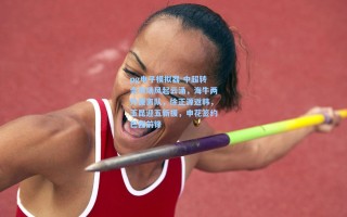 pg电子模拟器-中超转会市场风起云涌，海牛两外援离队，徐正源返韩，玉昆迎五新援，申花签约巴西前锋