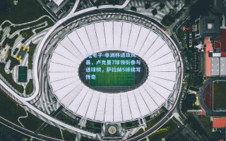 pg电子-非洲杯进攻风暴，卢克曼7球领衔参与进球榜，萨拉赫5球续写传奇