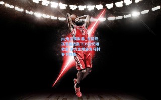 pg电子模拟器_东契奇孤军奋战轰下35分仍难救主 湖人主场告负马刺吞下败绩