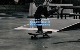 pg电子官网：从梦剧场裂痕到永恒之城和解，姆希塔良与穆里尼奥的共生之路