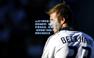 pg电子模拟器-欧冠连胜稳操胜券！西甲霸主巴萨晋级在望，新星费尔明-洛佩斯破门超越C罗对阵斯拉维亚纪录