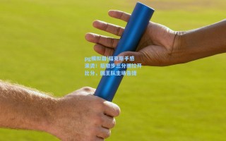 pg模拟器|福克斯手感滚烫！后撤步三分雨拉开比分，国王队主场告捷