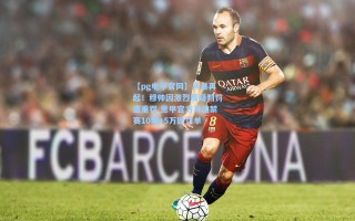 【pg电子官网】风暴再起！穆帅因激烈质疑判罚遭重罚 意甲官方开出禁赛10场+5万欧罚单