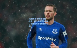 pg模拟器-穆勒建言维尔茨，拜仁之路更为顺畅，自曝未来或考取教练证书