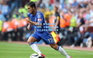 pg电子_皇马启动新纪元规划，已展开选帅接触，多名名帅进入候选名单