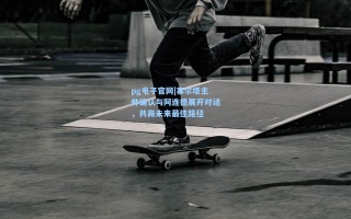 pg电子官网|塞尔塔主帅确认与阿连德展开对话，共商未来最佳路径