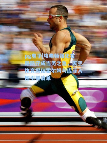 pg电子|埃弗顿强化右路防守成当务之急，天空体育揭秘霍尔姆与库菲入围引援清单