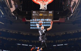 pg电子官网|意大利媒体曝佛罗伦萨瞄准热刺高管帕拉蒂奇，英国邮报称尚未正式接洽