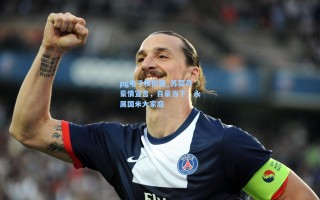 pg电子模拟器_苏契奇豪情宣言，自豪当下，永属国米大家庭