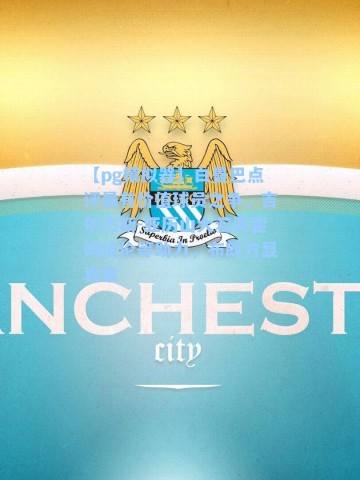 【pg模拟器】白曼巴点评最有价值球员之争，吉尔杰斯-亚历山大若失霍姆格伦等助力，布朗方显真章