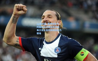 pg模拟器_爱神坦言与阿莫林战术理念存分歧，弗兰克执掌热刺帅印压力骤增