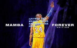 pg电子模拟器_曼联内部风波再起，卡里克执教首秀阵容泄密事件引发抓内鬼行动