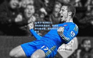 pg电子-林诗栋3-2惊险胜西多伦科，单局逆转引爆全场，遮挡判罚成焦点