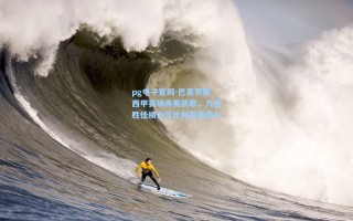 pg电子官网-巴塞罗那西甲赛场再奏凯歌，九连胜佳绩力压比利亚雷亚尔