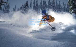 【pg电子】下半场变阵定乾坤！内姆布哈德首发激活攻势，率队逆转取胜