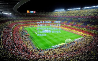 pg电子模拟器：法甲赛场爆出冷门 第六名雷恩两球完胜第四名强敌 斩获三连胜佳绩 里尔错失连胜机会