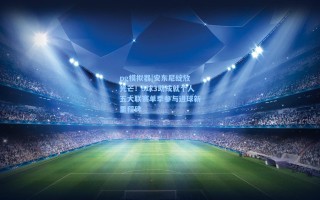 pg模拟器|安东尼绽放光芒！5球3助成就个人五大联赛单季参与进球新里程碑