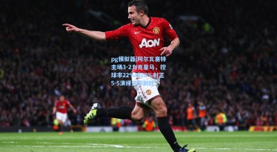 pg模拟器|阿尔瓦塞特主场3-2力克皇马，控球率22%对78%射正5-5演绎效率制胜