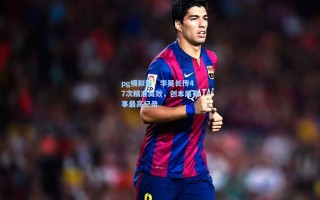 pg模拟器：李昊长传47次精准高效，创本届赛事最高纪录