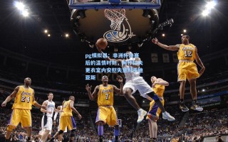 pg模拟器：非洲杯决赛后的温情时刻，阿什拉夫更衣室内安慰失意对手迪亚斯