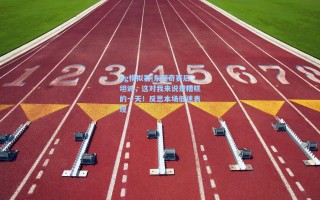 pg模拟器|东契奇赛后坦诚，这对我来说是糟糕的一天！反思本场低迷表现