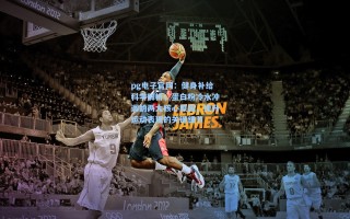 pg电子官网：健身补给科学解析，蛋白粉冷水冲调的两大核心原因，提升运动表现的关键细节