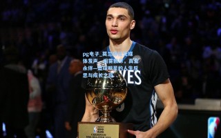 pg电子_莫兰特社交媒体发声，烟雾散尽，真爱永伴—篮球明星的人生反思与成长之路