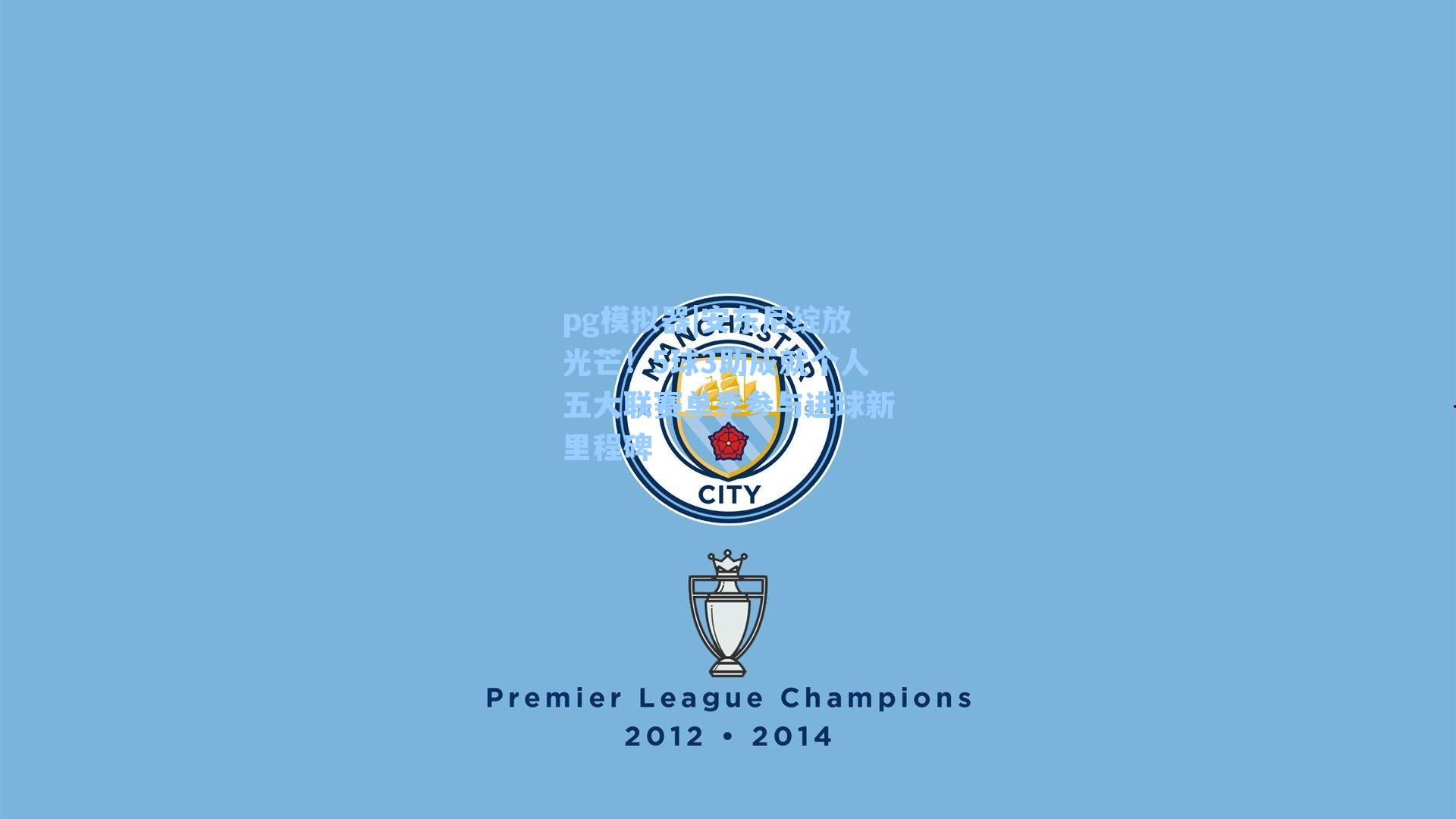 pg模拟器|安东尼绽放光芒！5球3助成就个人五大联赛单季参与进球新里程碑-第3张图片-pg模拟器-pg电子模拟器-pg试玩游戏官网