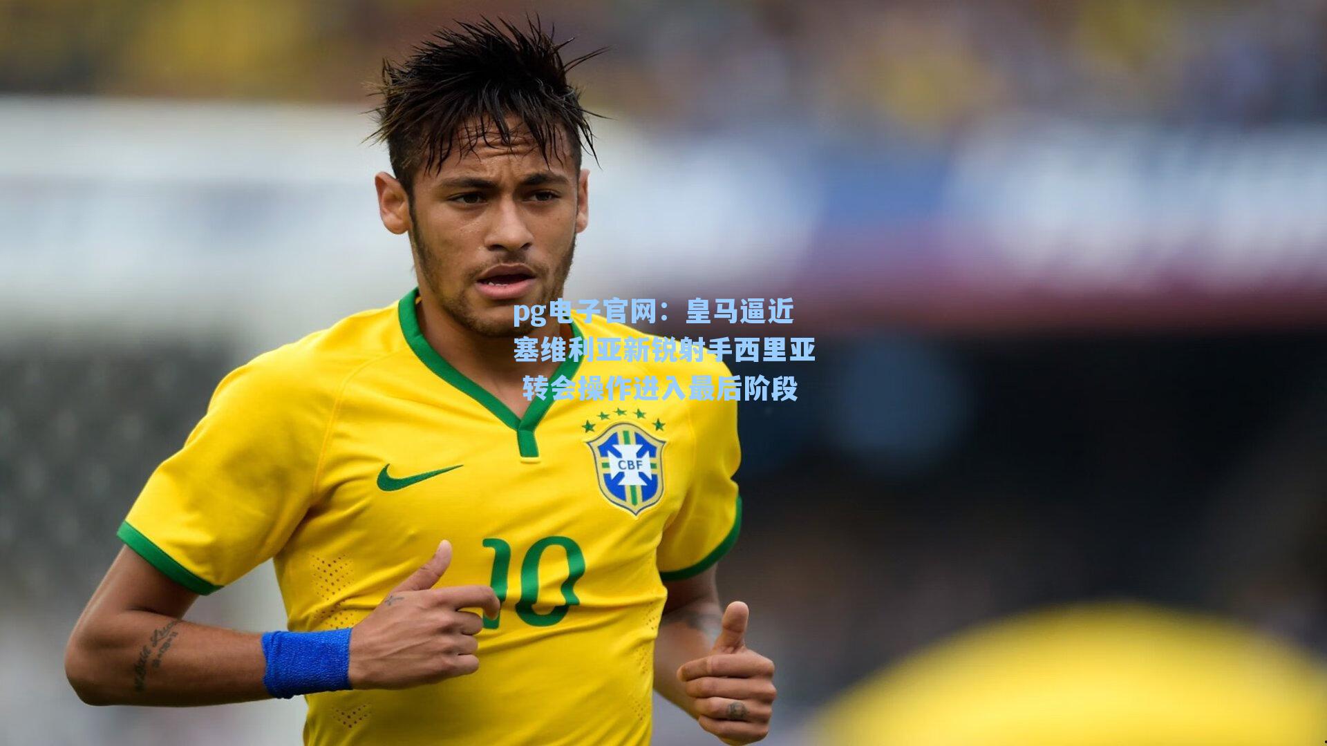 pg电子官网：皇马逼近塞维利亚新锐射手西里亚 转会操作进入最后阶段-第2张图片-pg模拟器-pg电子模拟器-pg试玩游戏官网