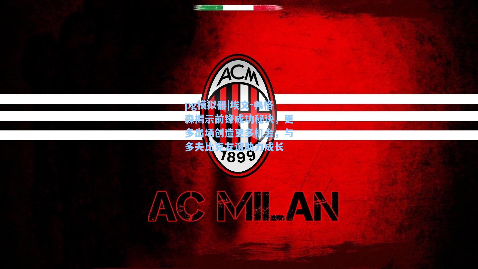 pg模拟器|埃文-弗格森揭示前锋成功秘诀，更多出场创造更多机会，与多夫比克友谊助力成长-第3张图片-pg模拟器-pg电子模拟器-pg试玩游戏官网