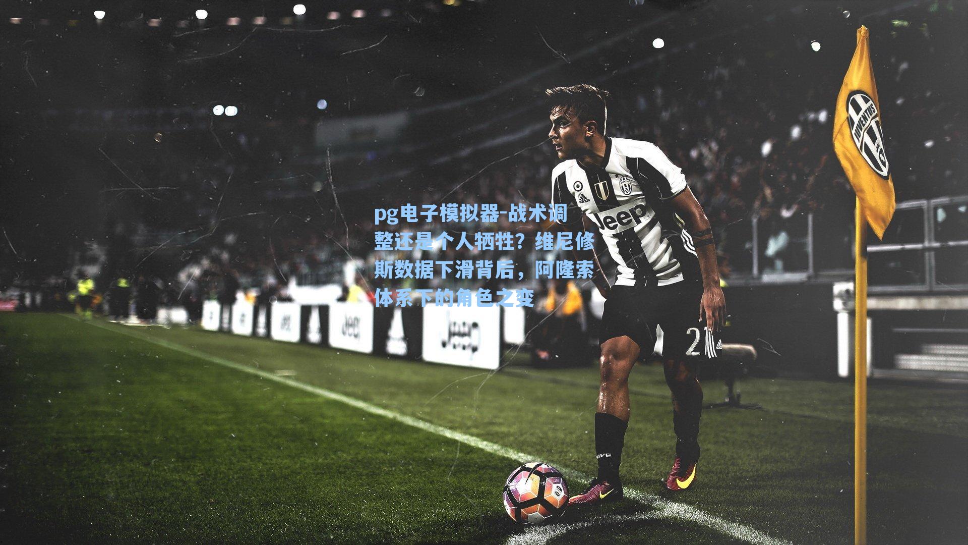 pg电子模拟器-战术调整还是个人牺牲？维尼修斯数据下滑背后，阿隆索体系下的角色之变-第1张图片-pg模拟器-pg电子模拟器-pg试玩游戏官网