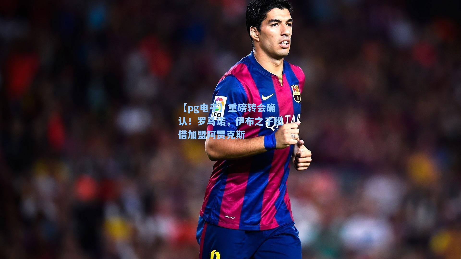 【pg电子】重磅转会确认!罗马诺,伊布之子租借加盟阿贾克斯-第2张图片-pg模拟器-pg电子模拟器-pg试玩游戏官网 【pg电子】重磅转会确认!罗马诺,伊布之子租借加盟阿贾克斯-第2张图片-pg模拟器-pg电子模拟器-pg试玩游戏官网