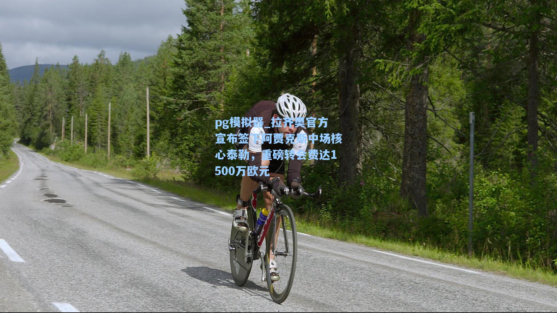 pg模拟器_拉齐奥官方宣布签下阿贾克斯中场核心泰勒，重磅转会费达1500万欧元-第2张图片-pg模拟器-pg电子模拟器-pg试玩游戏官网