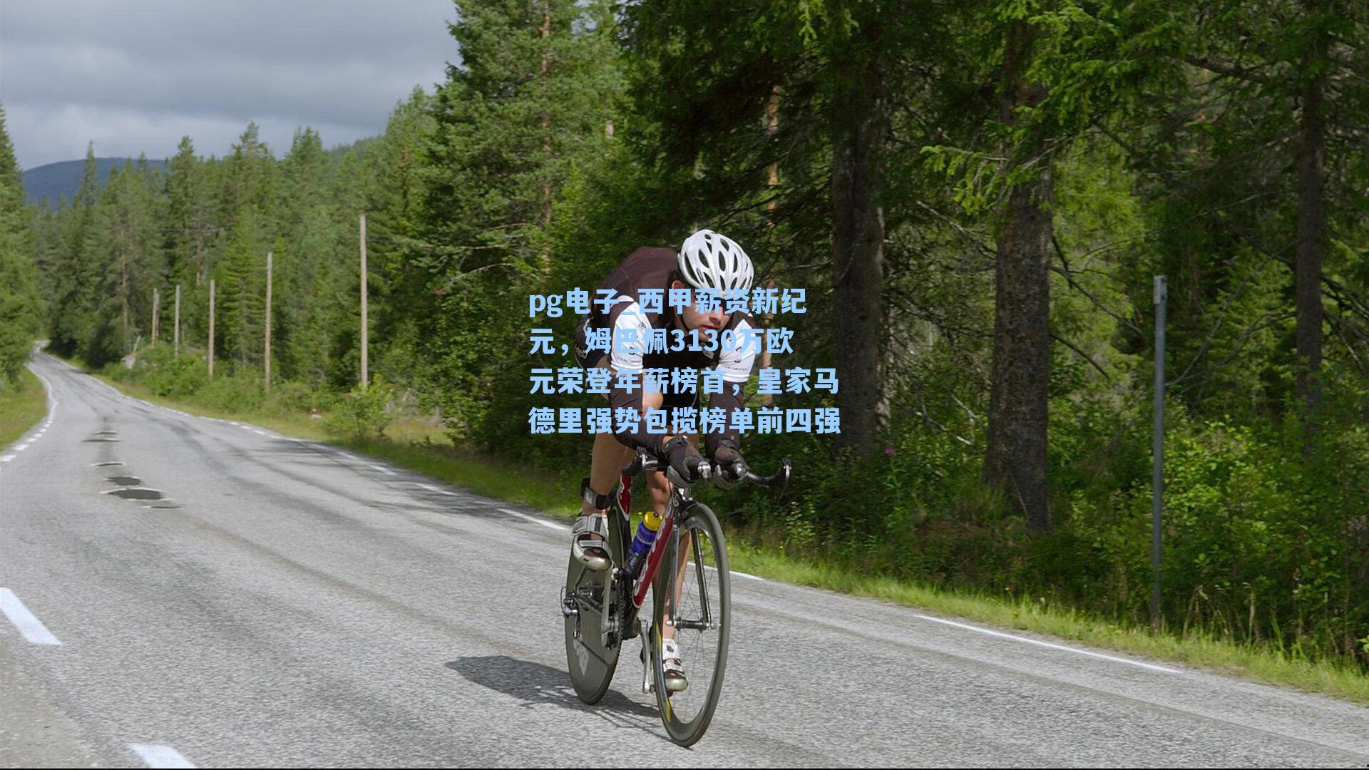 pg电子_西甲薪资新纪元，姆巴佩3130万欧元荣登年薪榜首，皇家马德里强势包揽榜单前四强-第2张图片-pg模拟器-pg电子模拟器-pg试玩游戏官网