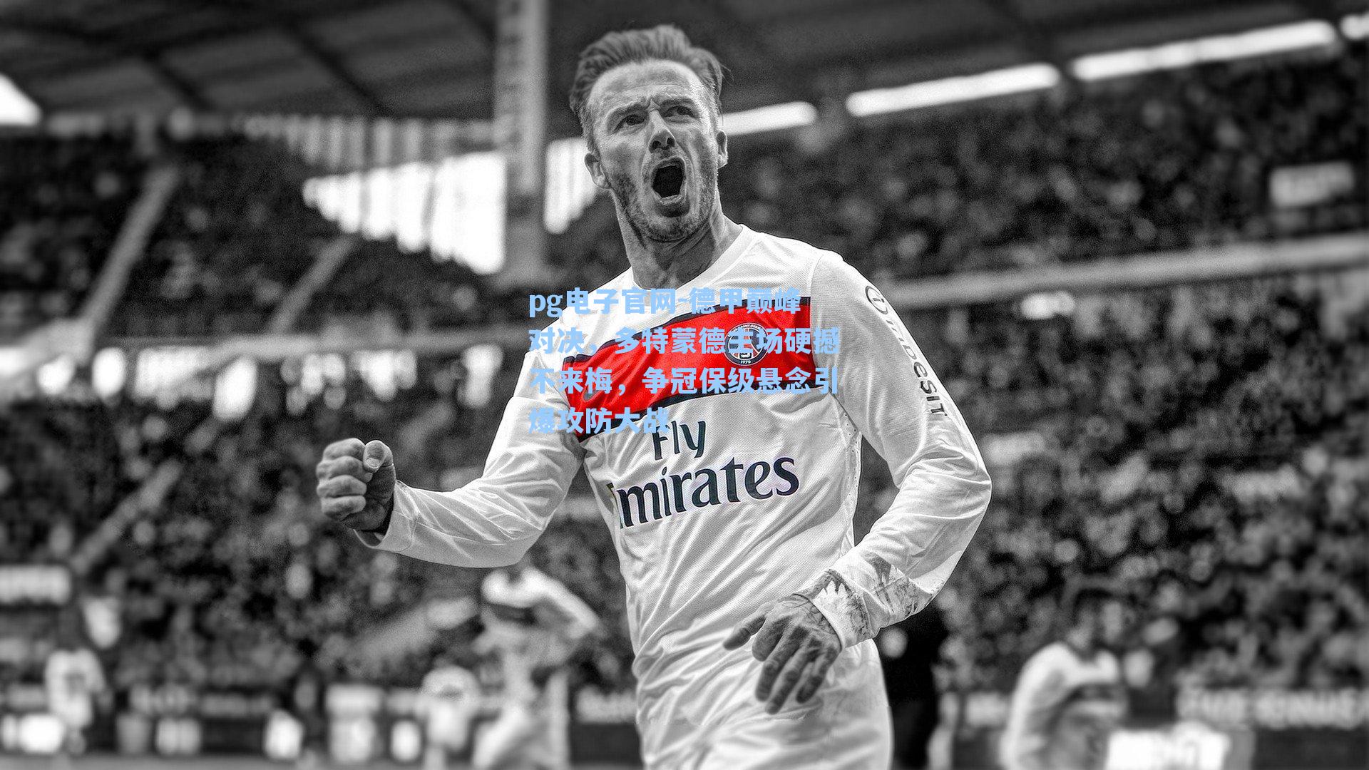 pg电子官网-德甲巅峰对决，多特蒙德主场硬撼不来梅，争冠保级悬念引爆攻防大战-第1张图片-pg模拟器-pg电子模拟器-pg试玩游戏官网
