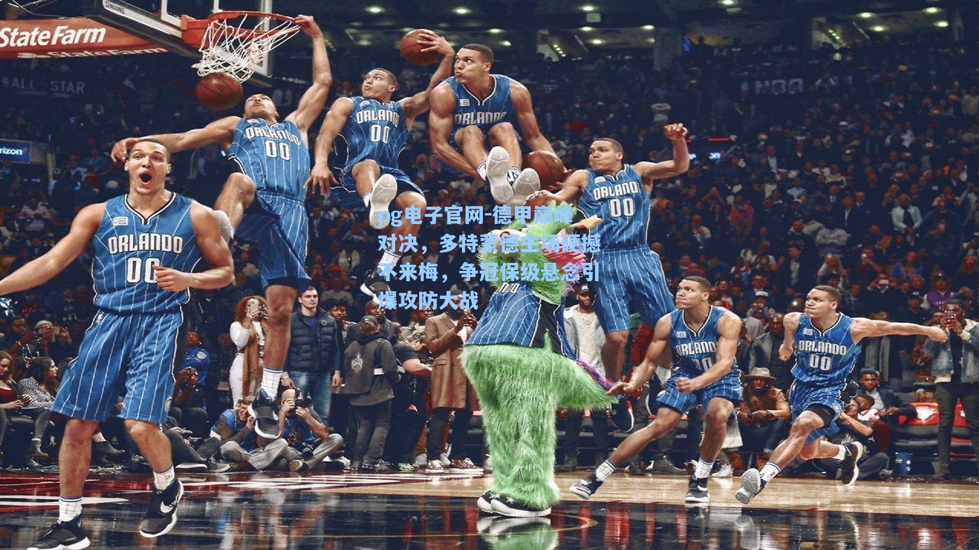 pg电子官网-德甲巅峰对决，多特蒙德主场硬撼不来梅，争冠保级悬念引爆攻防大战-第2张图片-pg模拟器-pg电子模拟器-pg试玩游戏官网