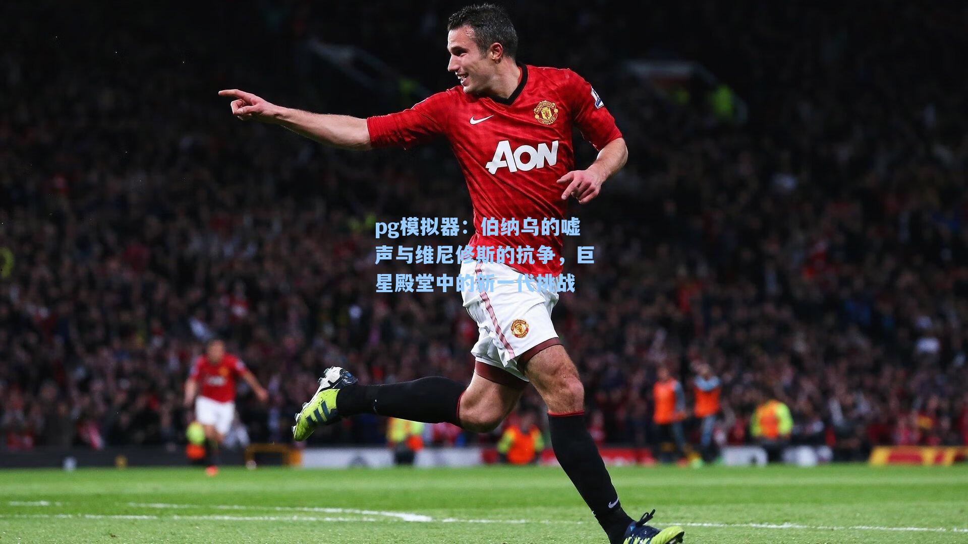 pg模拟器：伯纳乌的嘘声与维尼修斯的抗争，巨星殿堂中的新一代挑战-第1张图片-pg模拟器-pg电子模拟器-pg试玩游戏官网