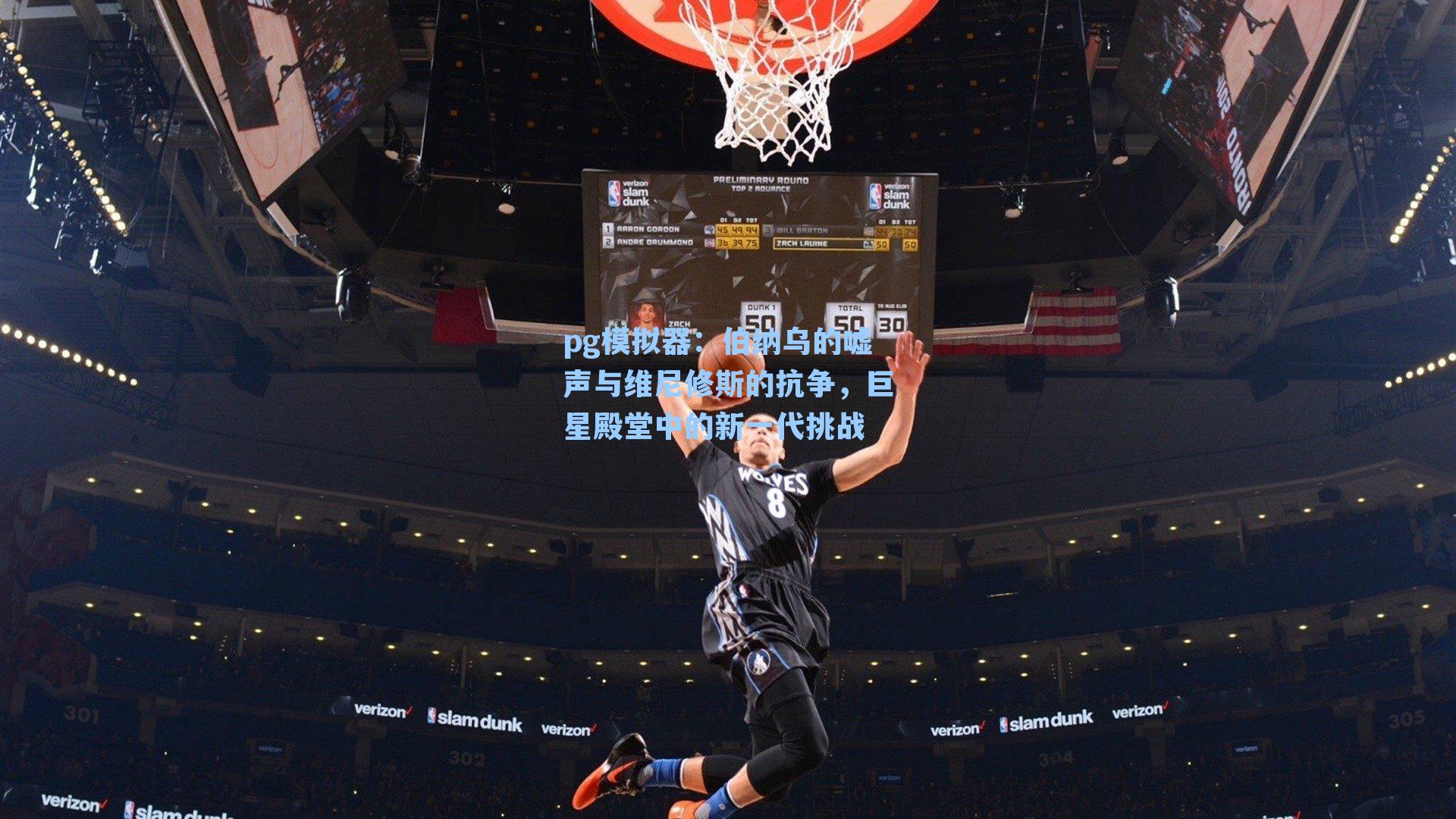pg模拟器：伯纳乌的嘘声与维尼修斯的抗争，巨星殿堂中的新一代挑战-第3张图片-pg模拟器-pg电子模拟器-pg试玩游戏官网