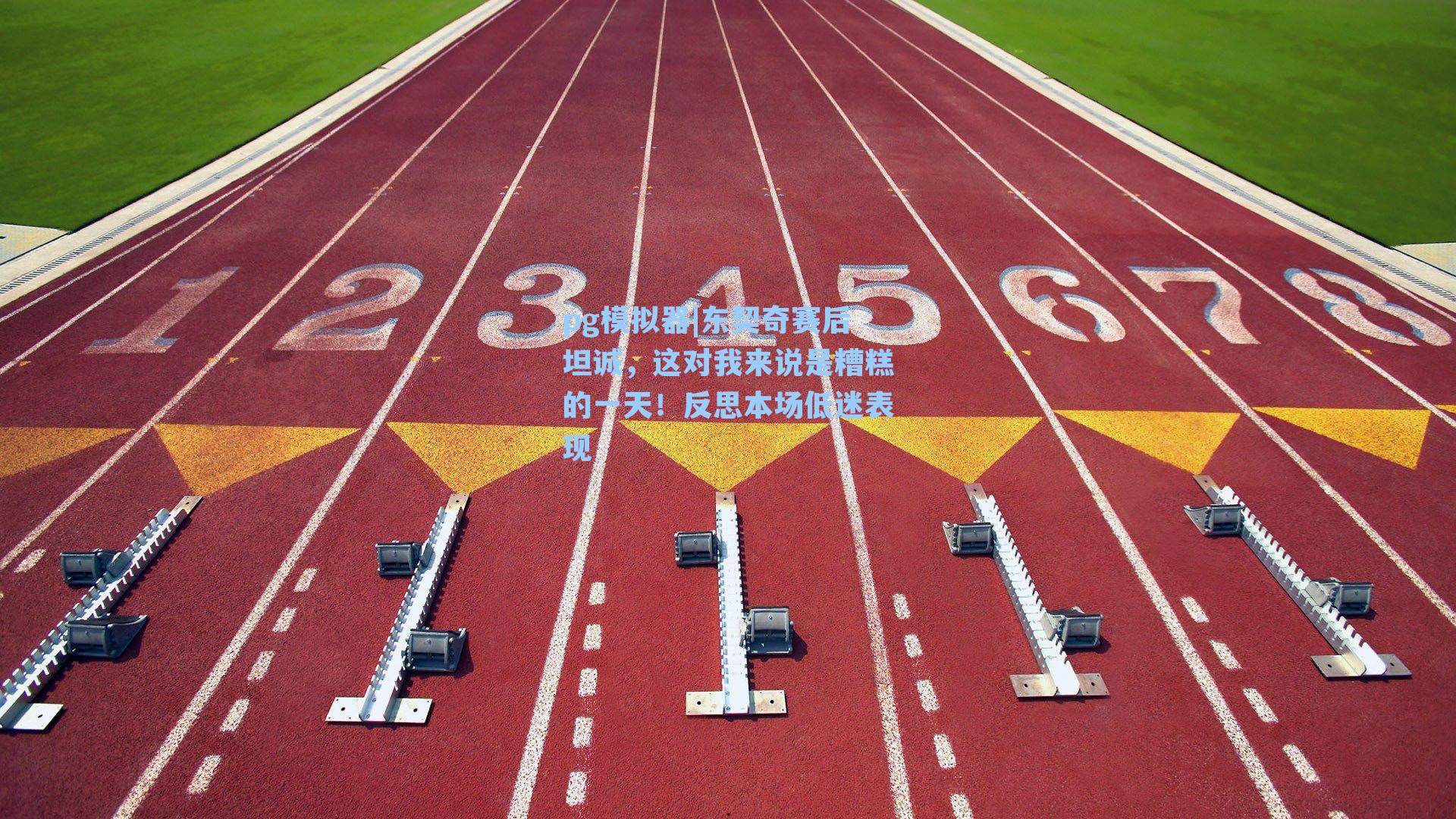 pg模拟器|东契奇赛后坦诚，这对我来说是糟糕的一天！反思本场低迷表现-第1张图片-pg模拟器-pg电子模拟器-pg试玩游戏官网