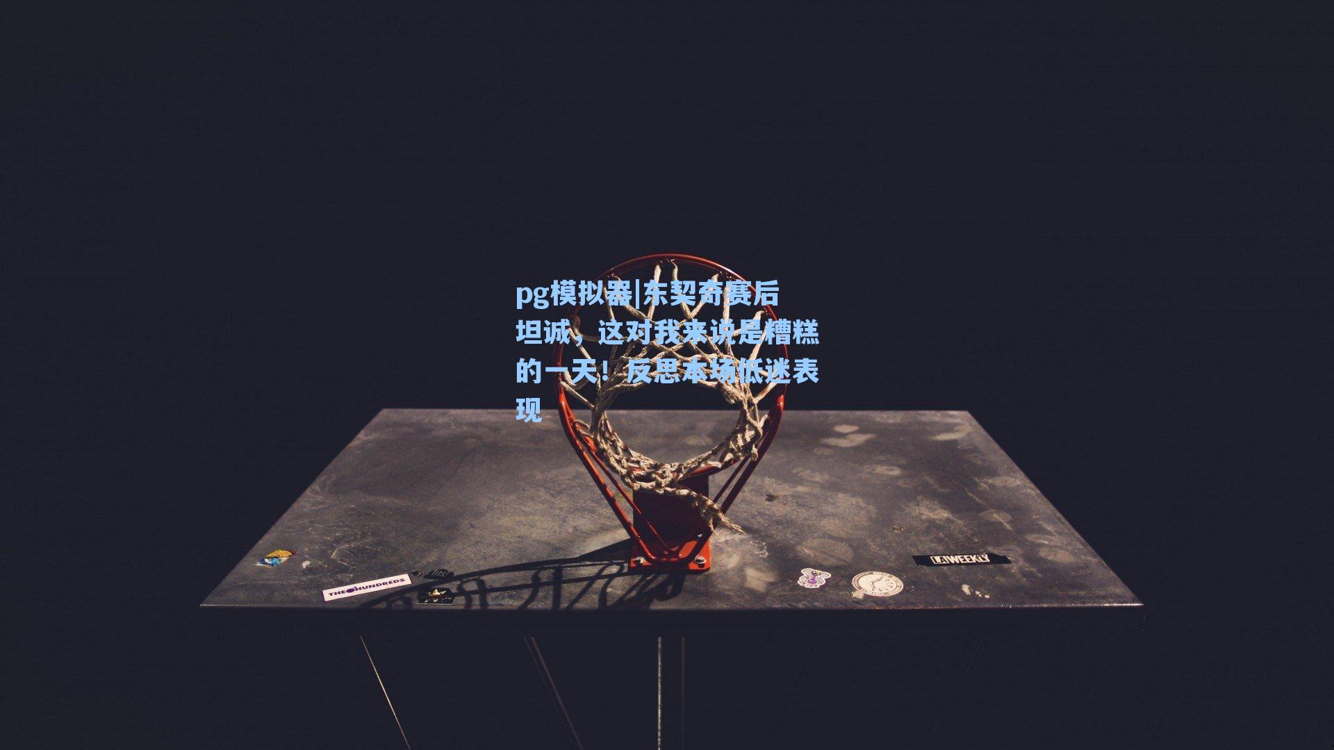 pg模拟器|东契奇赛后坦诚，这对我来说是糟糕的一天！反思本场低迷表现-第2张图片-pg模拟器-pg电子模拟器-pg试玩游戏官网