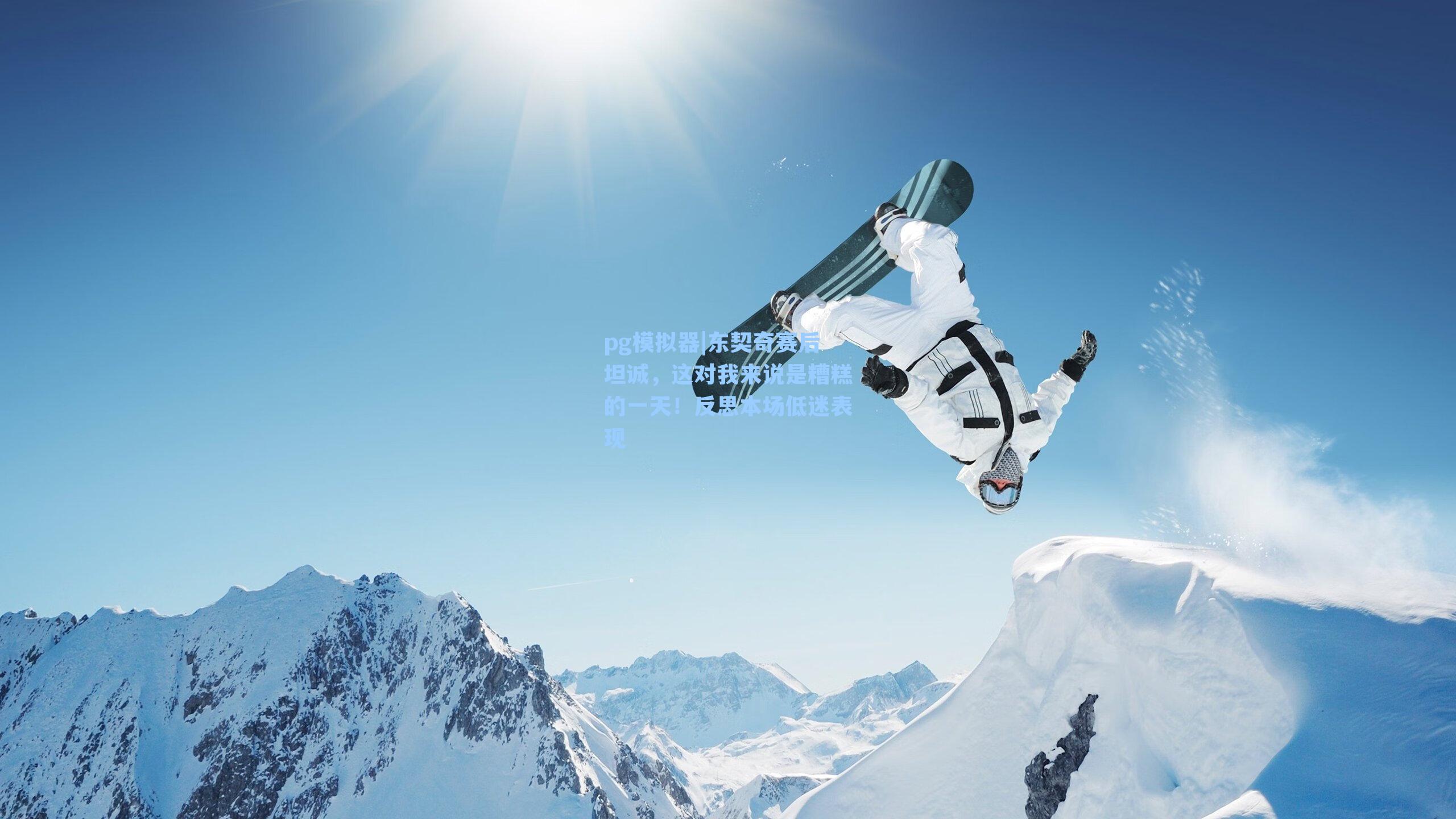 pg模拟器|东契奇赛后坦诚，这对我来说是糟糕的一天！反思本场低迷表现-第3张图片-pg模拟器-pg电子模拟器-pg试玩游戏官网